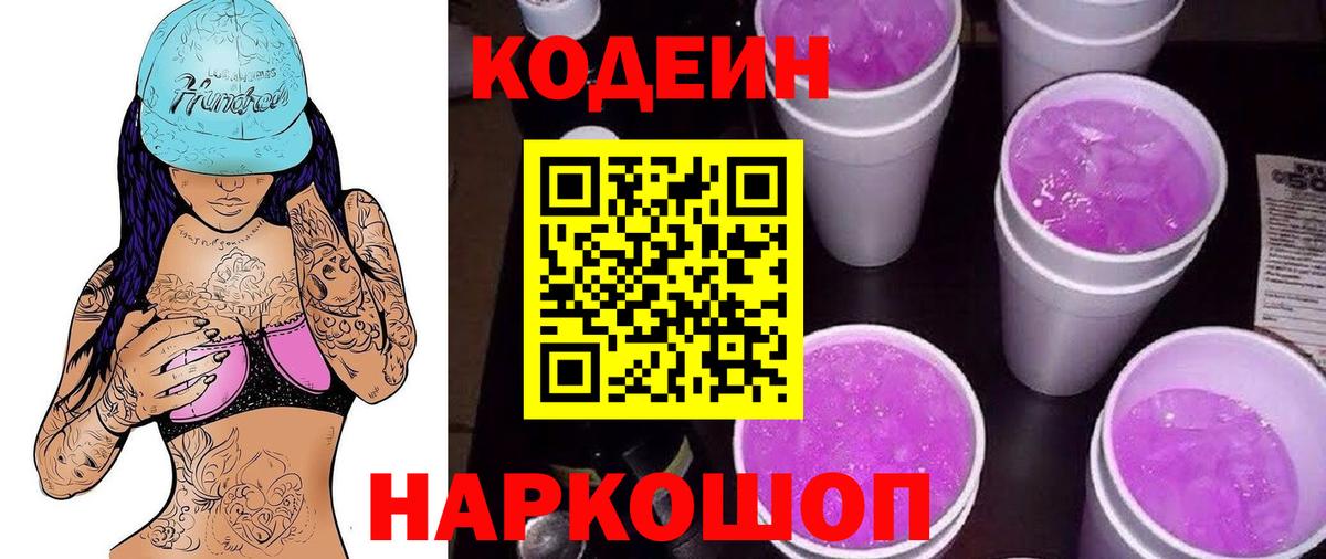 Киселёвск  Кодеин напиток Lean (лин)  Вход с VPN  Кодеин Purple Drank 
